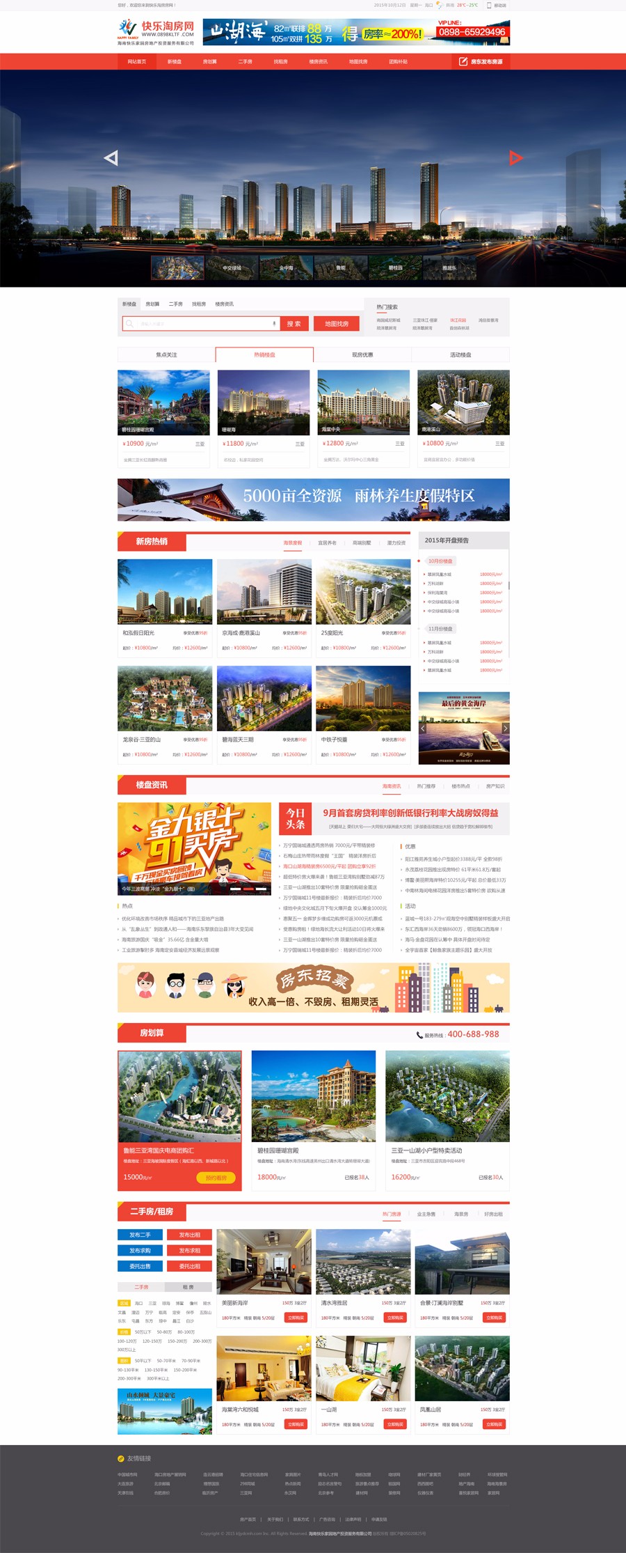 海南網(wǎng)站建設(shè),海南軟件開(kāi)發(fā),海南網(wǎng)站建設(shè)公司,海南網(wǎng)站營(yíng)銷(xiāo),海南網(wǎng)站制作,海南網(wǎng)頁(yè)設(shè)計(jì),海口網(wǎng)絡(luò)公司，海南房地產(chǎn)網(wǎng)站設(shè)計(jì)，三亞網(wǎng)站建設(shè)