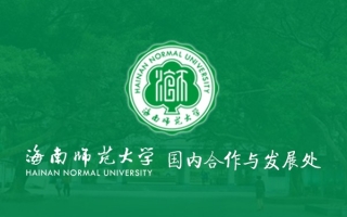 海南師范大學(xué)國內(nèi)合作與發(fā)展處