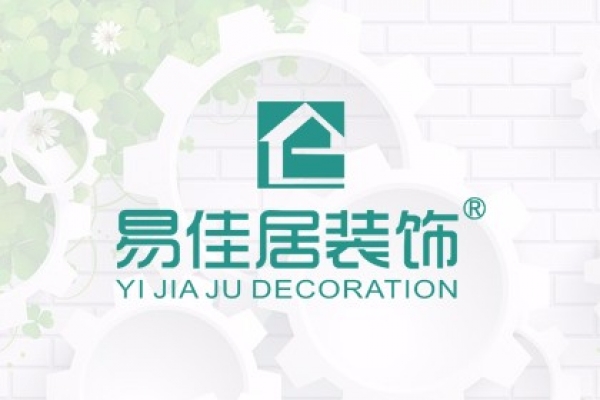 海南易佳居裝飾設(shè)計(jì)工程有限公司