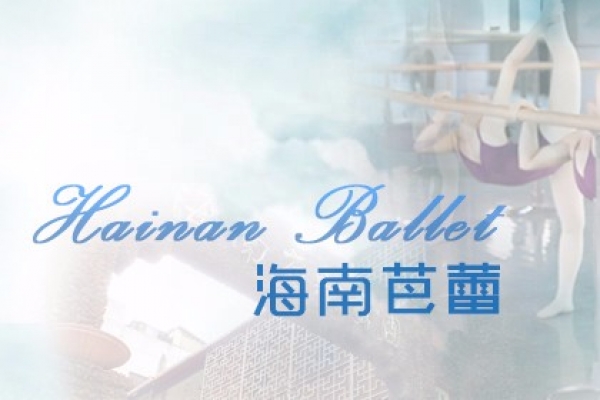 海南芭蕾舞蹈學(xué)院