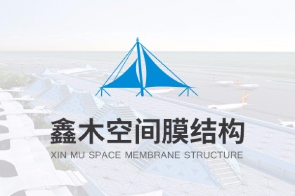 海南鑫木建設(shè)工程有限公司（空間膜結(jié)構(gòu)）