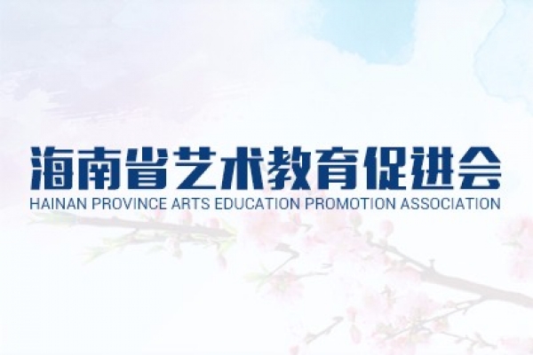 海南省藝術(shù)教育促進(jìn)會