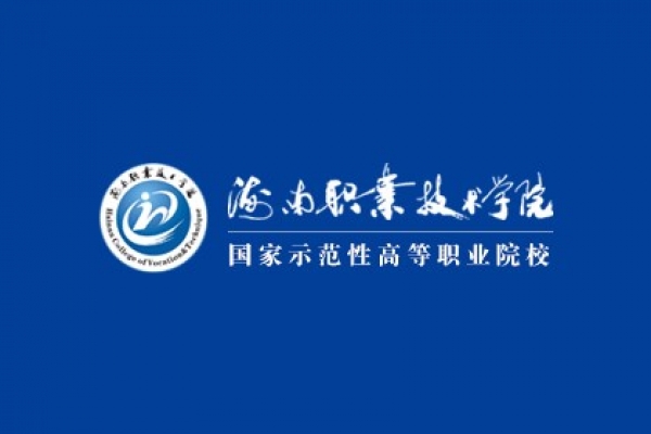 海南職業(yè)技術(shù)學(xué)院