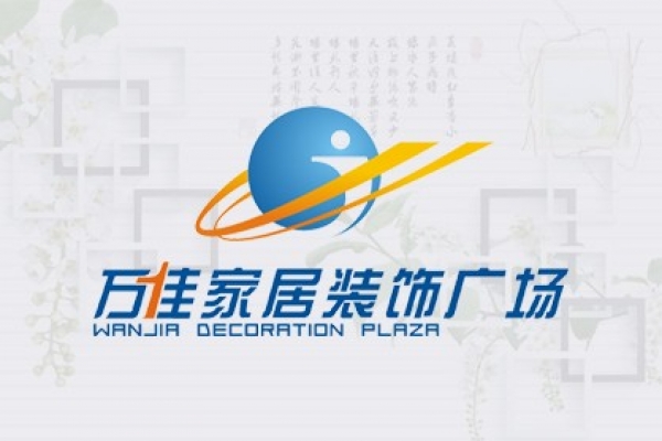 海南萬佳實(shí)業(yè)有限公司