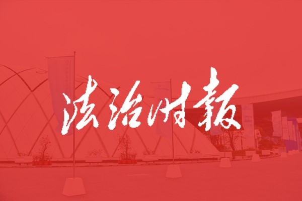 海南法制時(shí)報(bào)傳媒有限公司