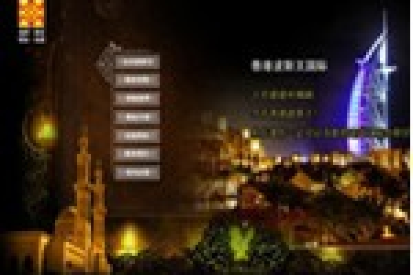 香港波斯王國際