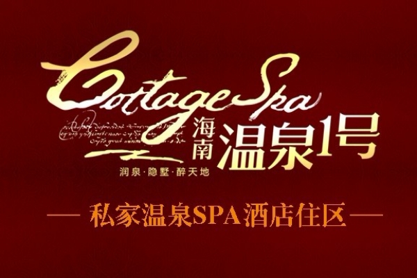 海南溫泉1號(hào)